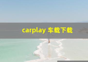 carplay 车载下载